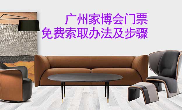 廣州家博會(huì)門(mén)票免費(fèi)索取辦法及步驟[圖]