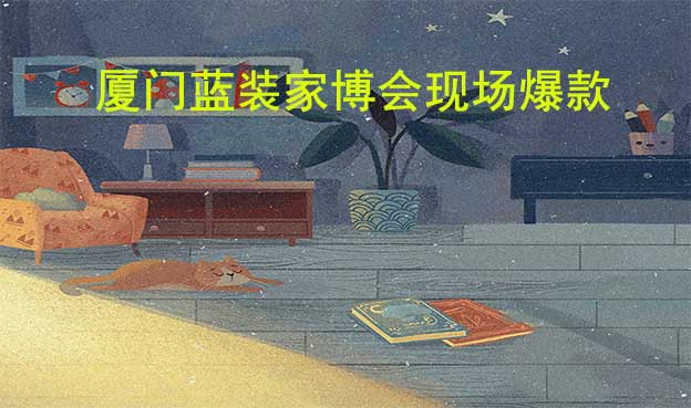 2022年秋季廈門藍(lán)裝家博會(huì)現(xiàn)場爆款