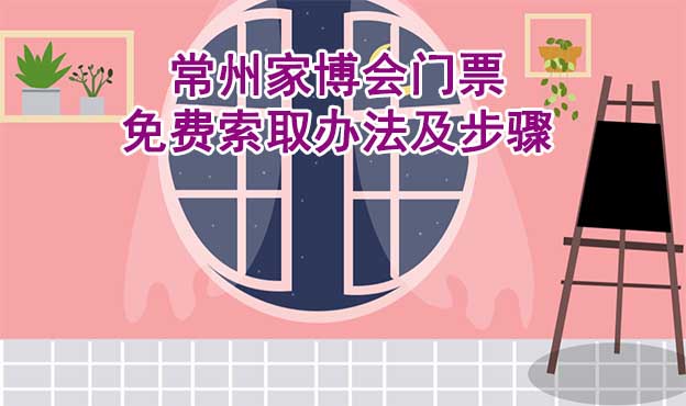 常州家博會門票免費索取辦法及步驟[圖]