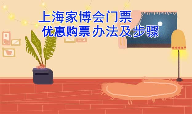 上海家博會(huì)門(mén)票優(yōu)惠購(gòu)買(mǎi)辦法及步驟[圖]