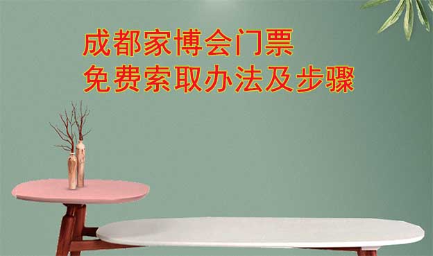 成都家博會(huì)門票免費(fèi)索取辦法及步驟[圖]