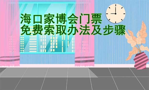 ?？诩也T票免費索取辦法及步驟[圖]