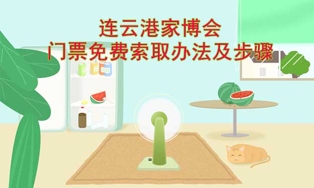 連云港家博會(huì)門票免費(fèi)索取辦法及步驟[圖]