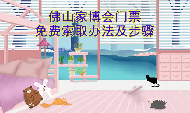 佛山家博會(huì)門票免費(fèi)索取辦法及步驟[圖]
