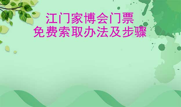 江門家博會門票免費索取辦法及步驟[圖]