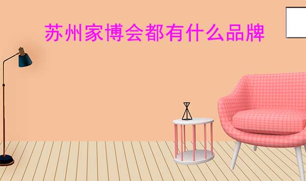 蘇州家博會都有什么品牌參加？