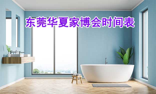 東莞家博會(huì)-2025年春夏秋冬4屆時(shí)間表