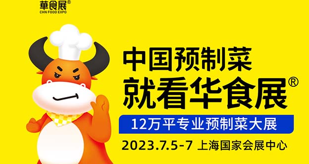 [上海餐飲展]2023年時間+地址+展品+門票