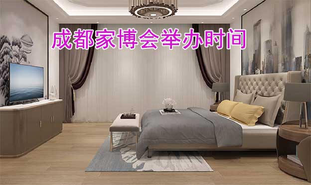 2025年成都家博會舉辦時間