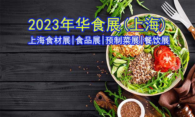 2023年上海食材展|食品展|預(yù)制菜展[贈票]