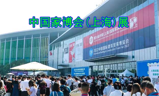 2023年中國(guó)家博會(huì)(上海)時(shí)間地址