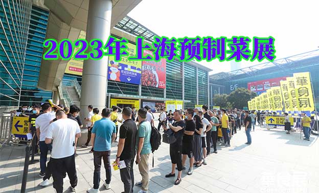 2023年上海預(yù)制菜展(時間_地點_參觀票)