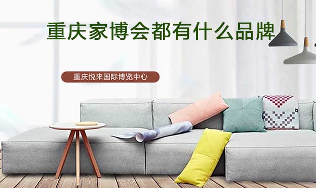 重慶家博會都有什么品牌參加？
