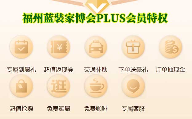 福州藍(lán)裝家博會(huì)PLUS會(huì)員特權(quán)介紹[贈(zèng)門票]