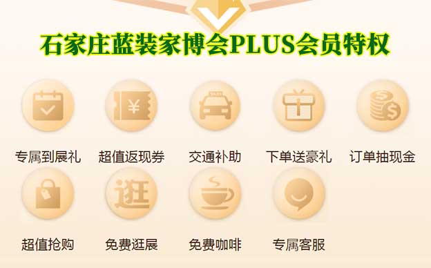 石家莊藍裝家博會PLUS會員特權介紹[領門票]
