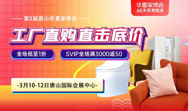 2023年3月10-12日唐山家博會免費索票