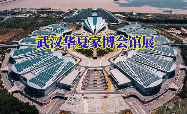 武漢華夏家博會館展地址在哪 武漢華夏家博會館展地址在哪