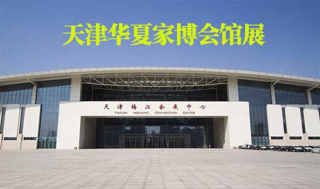 天津華夏家博會館展地址在哪