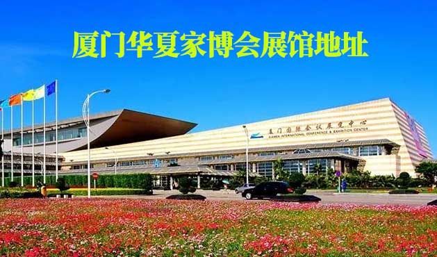 廈門華夏家博會展館地址在哪