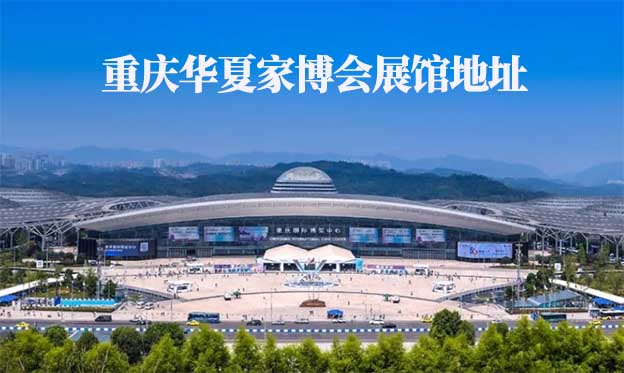 重慶華夏家博會(huì)展館地址在哪