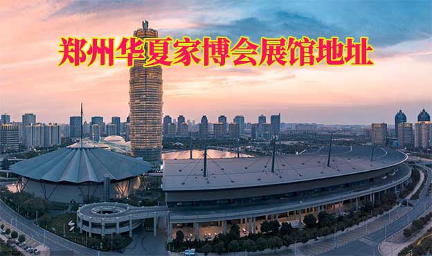 鄭州華夏家博會(huì)展館地址在哪