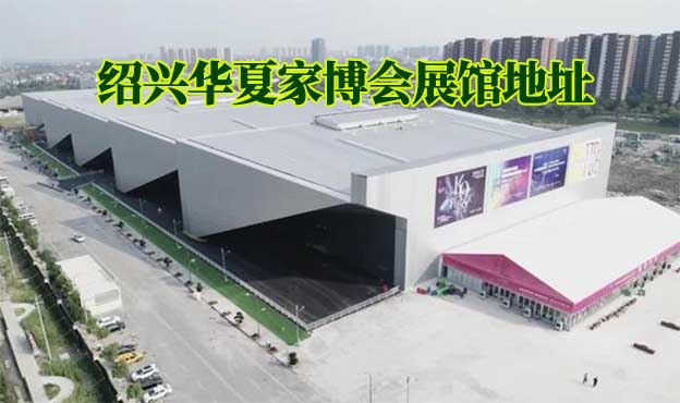 紹興華夏家博會展館地址在哪