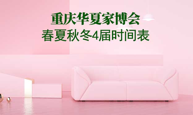重慶家博會-2025年春夏秋冬4屆時間表