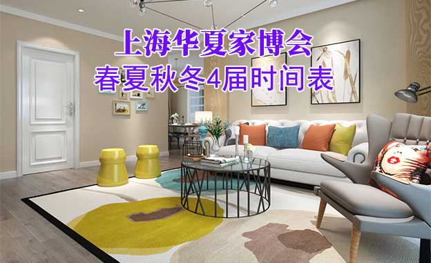 上海家博會(huì)-2024年春夏秋冬4屆時(shí)間表