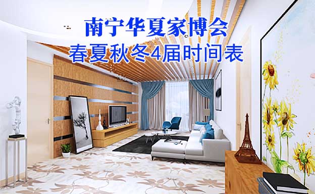 南寧家博會-2024年春夏秋冬4屆時間表