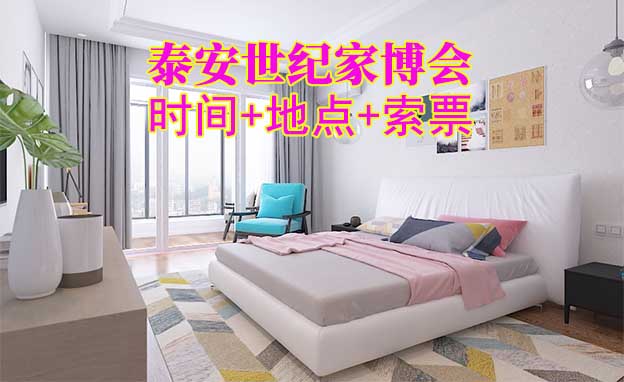 泰安世紀家博會|2025年時間+地點+索票