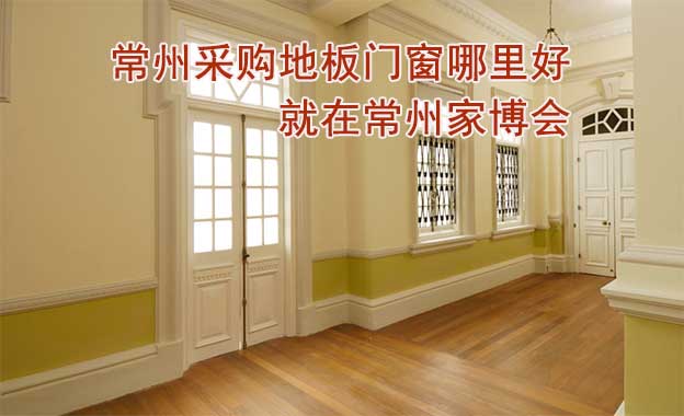 常州采購地板門窗哪里好_就在常州家博會