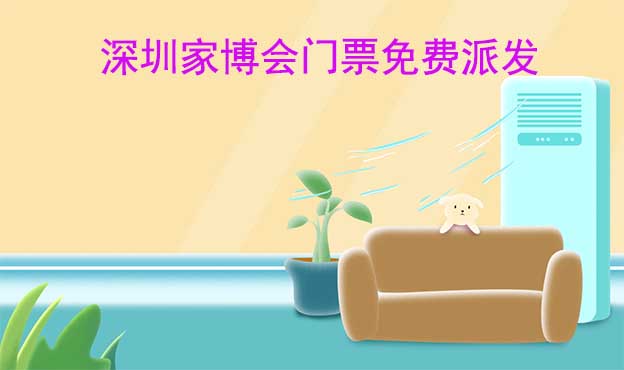 2024年兩場深圳家博會門票免費(fèi)派發(fā)