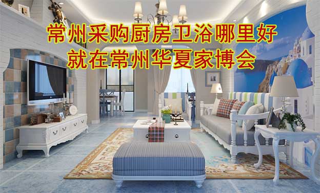 常州采購(gòu)廚房衛(wèi)浴哪里好_就在常州華夏家博會(huì)