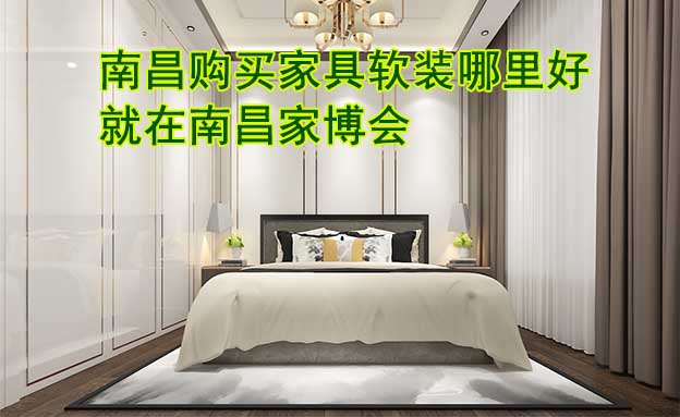 南昌購買家具軟裝哪里好_就在南昌家博會
