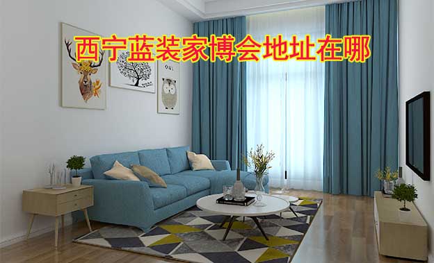 西寧藍裝家博會展館地址在哪？交通路線呢？