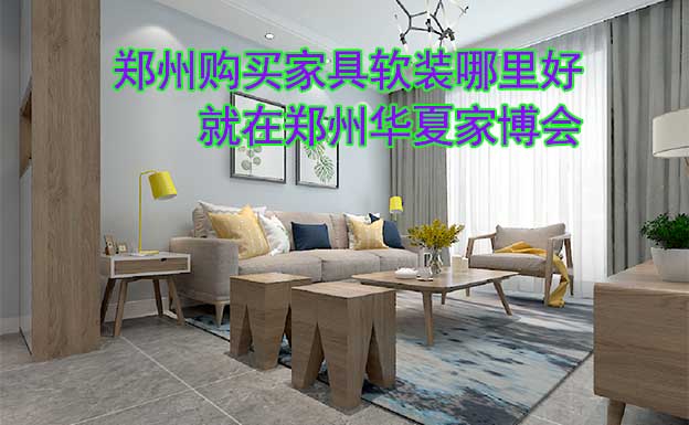 鄭州購買家具軟裝哪里好_就在鄭州華夏家博會(huì)