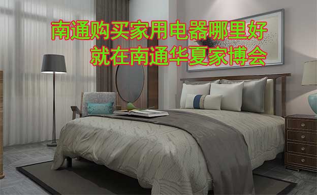 南通購(gòu)買(mǎi)家用電器哪里好_就在南通華夏家博會(huì)