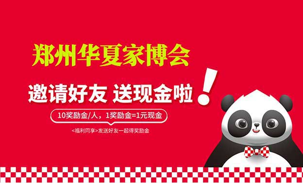 鄭州華夏家博會(huì)-邀請(qǐng)好友賺獎(jiǎng)勵(lì)金活動(dòng)