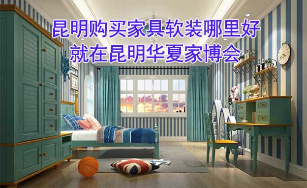 昆明購(gòu)買(mǎi)家具軟裝哪里好_就在昆明華夏家博會(huì)