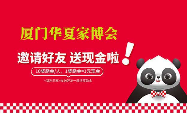 廈門華夏家博會-邀請好友賺獎勵金活動