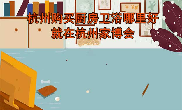 杭州購(gòu)買(mǎi)家用電器哪里好_就在杭州家博會(huì)