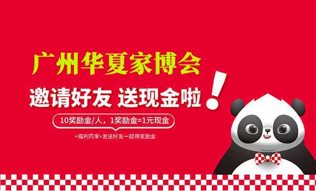 廣州華夏家博會(huì)-邀請(qǐng)好友賺獎(jiǎng)勵(lì)金活動(dòng)