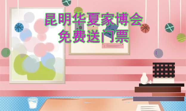 [免費(fèi)送票]昆明家博會(huì):2023.5.26-28昆明滇池國際會(huì)展中心