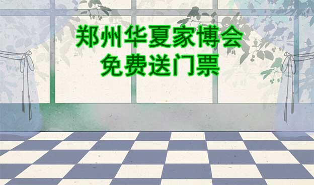 [免費(fèi)送票]鄭州家博會(huì):2023.8.11-13鄭州CBD會(huì)展中心