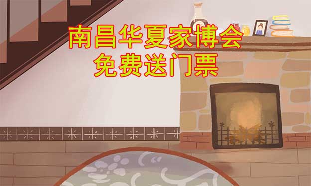 [免費(fèi)送票]南昌家博會(huì):2023.6.16-18南昌綠地國(guó)際博覽中心
