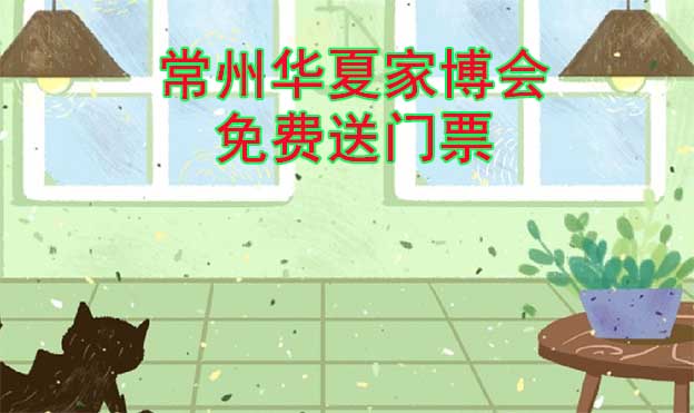 [免費送票]常州家博會:2023.6.10-11常州奧體會展中心