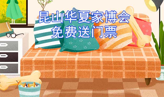 [免費送票]昆山家博會:2023.5.26-28昆山國際會展中心