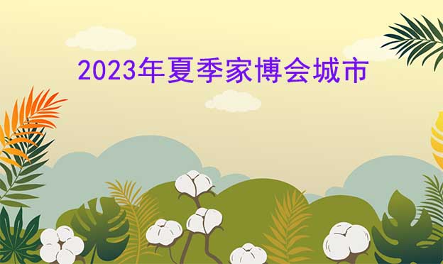 2023年夏季家芭莎家博會(huì)舉辦城市