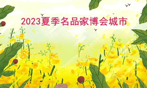 2023年夏季名品家博會(huì)