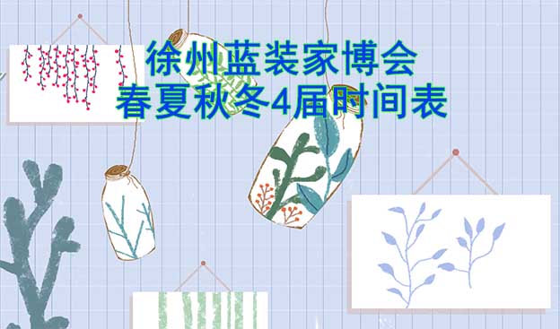 徐州藍(lán)裝家博會(huì)-2025年春夏秋冬4屆時(shí)間表